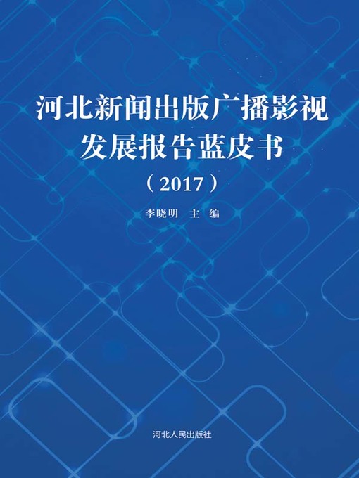 Title details for 河北新闻出版广播影视发展报告蓝皮书 2017 by 河北新闻出版广播影视发展报告蓝皮书编辑委 - Available